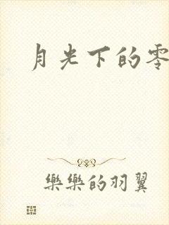 月光下的零泰剧