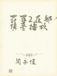 罚罪2在那个电视台播放