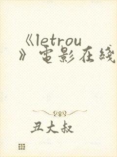 《letrou》电影在线观看封面