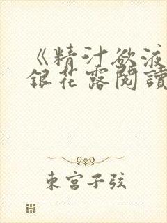 《精汁欲液》金银花露阅读