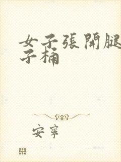 女子张开腿让男子桶