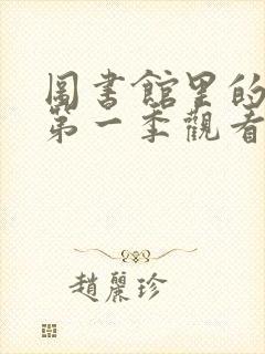 图书馆里的女友第一季观看封面