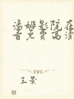 汤姆影院在线观看免费高清电视剧