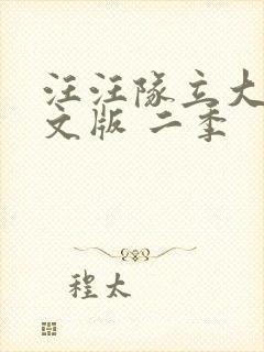 汪汪队立大功中文版 二季