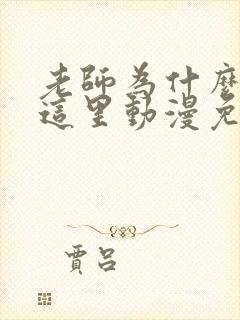 老师为什么会在这里动漫免费观看全集