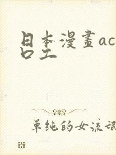 日本漫画acg口工