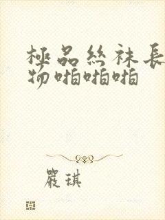 极品丝袜长腿尤物啪啪啪封面