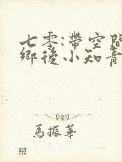 七零:带空间下乡后小知青狂虐渣