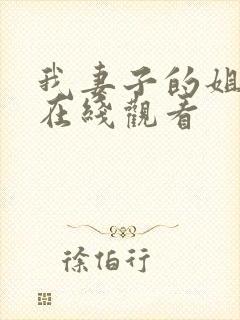 我妻子的姐姐2在线观看