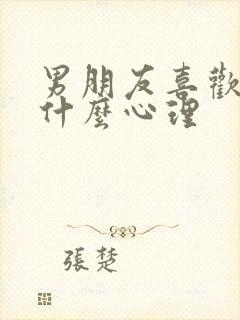 男朋友喜欢喝尿什么心理