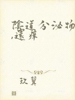 阴道分泌物发黄,还痒