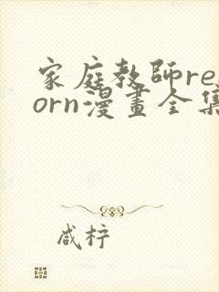 家庭教师reborn漫画全集免费阅读下拉式封面