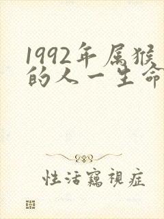 1992年属猴的人一生命运如何