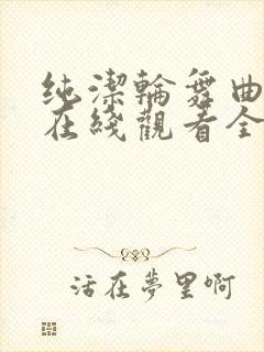 纯洁轮舞曲动漫在线观看全集封面