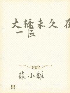 大桥未久 在线 一区