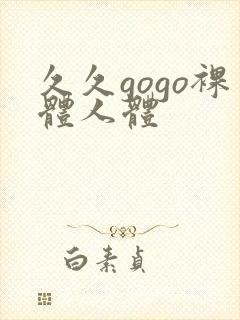 久久gogo裸体人体