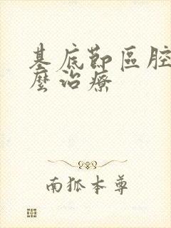 基底节区腔梗怎么治疗封面