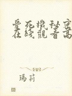 爱死机秘密关卡在线观看高清版封面