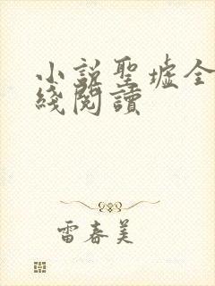 小说圣墟全文在线阅读