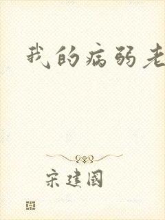 我的病弱老婆