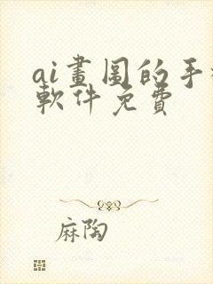 ai画图的手机软件免费