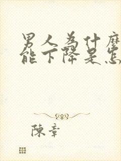 男人为什么性功能下降是怎么回事