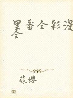 里番全彩漫画大全封面