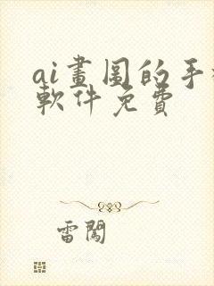 ai画图的手机软件免费