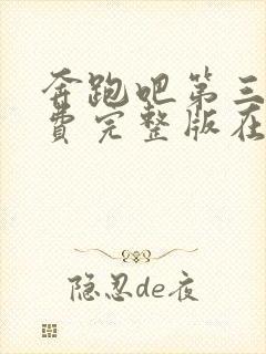 奔跑吧第三季免费完整版在线播放