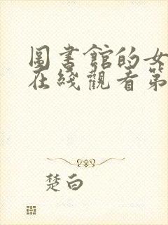 图书馆的女朋友在线观看第一季