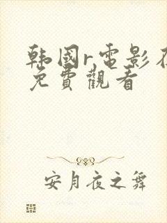 韩国r电影在线免费观看