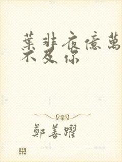 叶非夜亿万星辰不及你