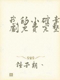 我的小确幸电视剧免费完整版