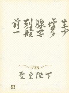 前列腺增生手术一般要多少钱