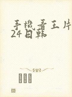 手机看王片1024日韩封面