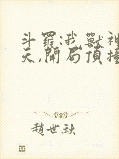 斗罗:我兽神帝天,开局顶撞