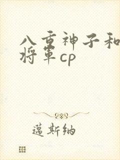 八重神子和雷电将军cp封面
