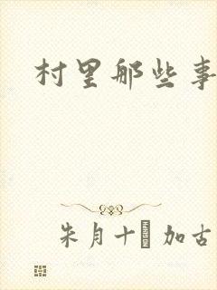 村里那些事