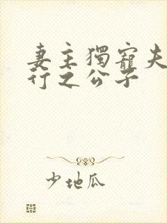 妻主独宠夫郎 行之公子