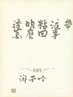 透明粘液带血丝怎么回事