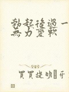 勃起后过一会就无力变软