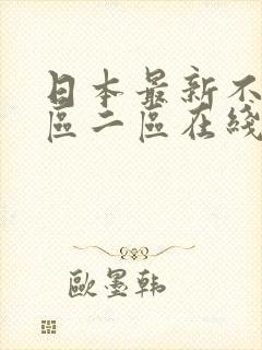 日本最新不卡一区二区在线视频封面