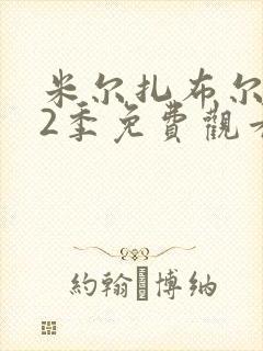 米尔扎布尔 第2季免费观看全集