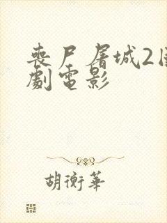 丧尸屠城2国产剧电影