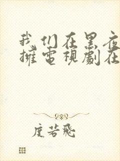 我们在黑夜中相拥电视剧在线观看封面