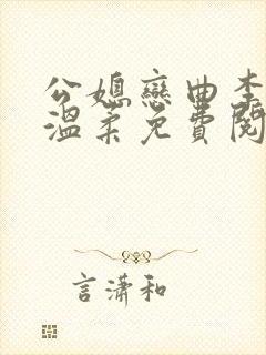 公媳恋曲李力田温柔免费阅读