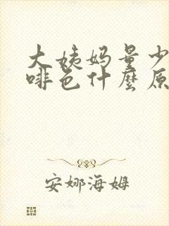 大姨妈量少是咖啡色什么原因