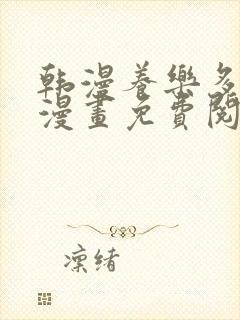 韩漫养乐多阿姨漫画免费阅读下拉式