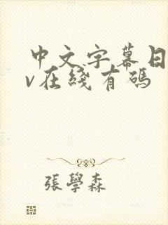 中文字幕日韩av在线有码