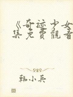 《奇迹少女》全集免费观看封面